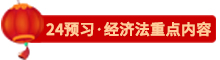 點(diǎn)擊了解24經(jīng)濟(jì)法預(yù)習(xí)重點(diǎn)內(nèi)容