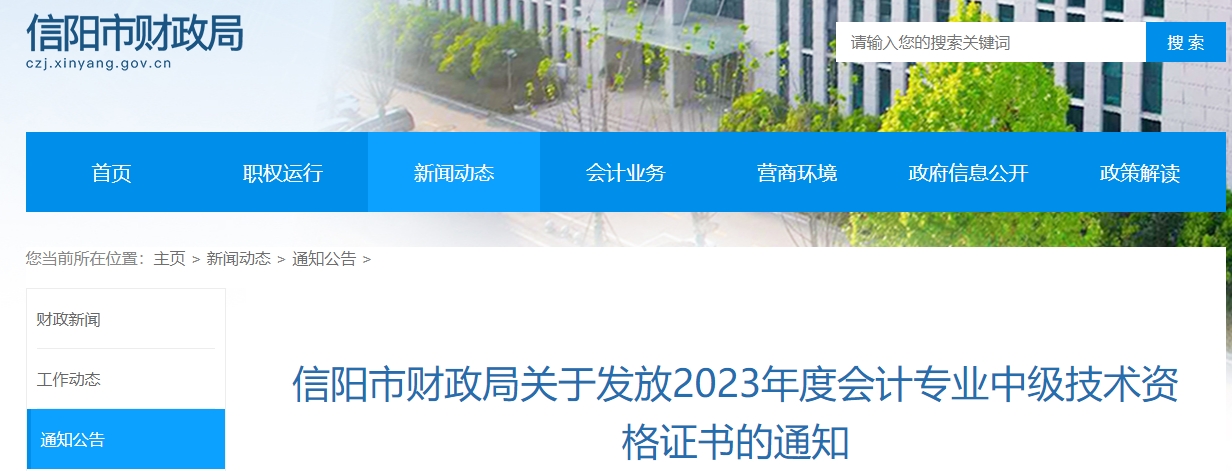 河南省信陽(yáng)市2023年中級(jí)會(huì)計(jì)證書1月30日開始發(fā)放