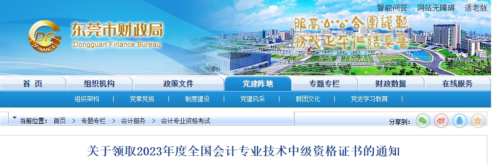 廣東省東莞市2023年中級(jí)會(huì)計(jì)證書領(lǐng)取2月1日開始