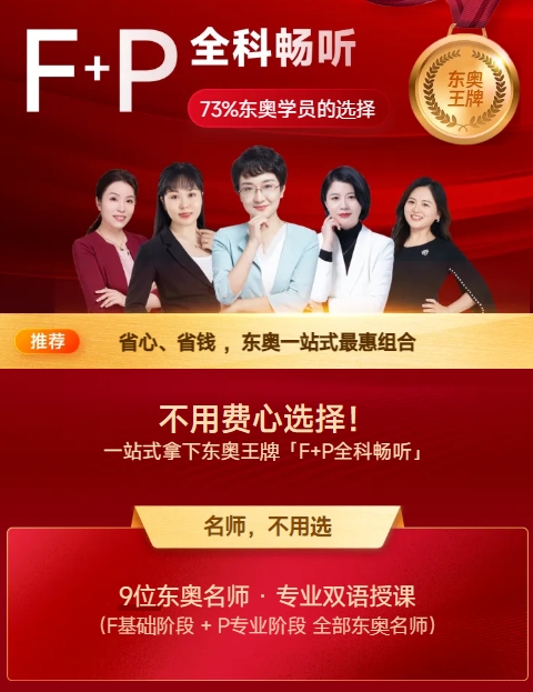 全科推薦：東奧F+P全科規(guī)劃，暢聽六年