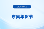 2024年東奧年貨節(jié)！acca國際注冊會計師F+P全科暢聽！