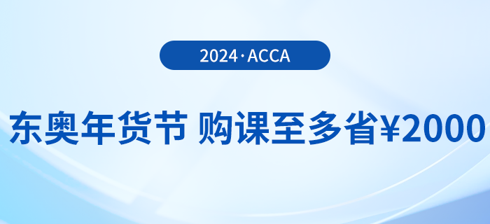2024年東奧年貨節(jié)！acca國際注冊會計師F+P全科暢聽！