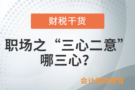 職場之“三心二意”：哪三心？