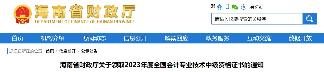 海南省2023年中級(jí)會(huì)計(jì)證書領(lǐng)取通知