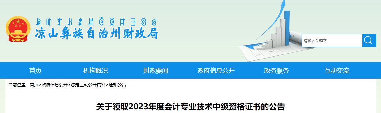 四川省涼山州2023年中級會計證書領(lǐng)取公告