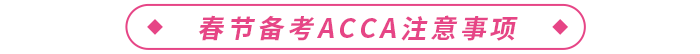 春節(jié)備考acca注意事項(xiàng)