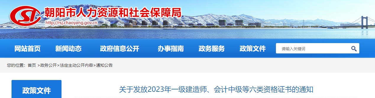 遼寧省朝陽市2023年中級(jí)會(huì)計(jì)師發(fā)放證書通知
