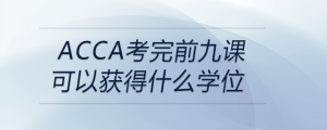 acca考完前九課可以獲得什么學位