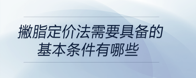 撇脂定價法需要具備的基本條件有哪些 撇脂定價法需要具備的基本條件有哪些