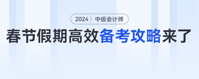 備考不能停！中級會計考生春節(jié)假期高效備考攻略來了！