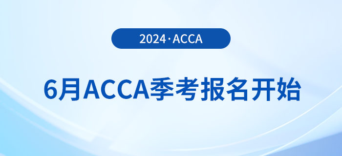 2024年6月acca季考報(bào)名開始！內(nèi)含詳細(xì)報(bào)考攻略！
