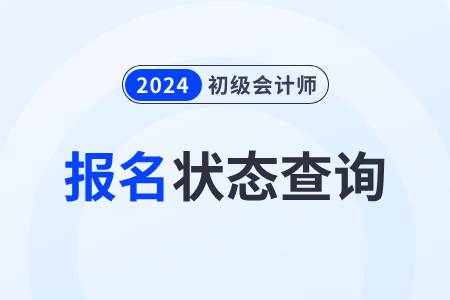 天津市靜?？h2024年初級(jí)會(huì)計(jì)職稱報(bào)名狀態(tài)在哪里查詢？