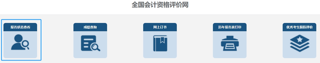 初級(jí)會(huì)計(jì)報(bào)名狀態(tài)查詢第三步