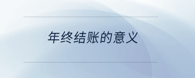 年終結(jié)賬的意義？