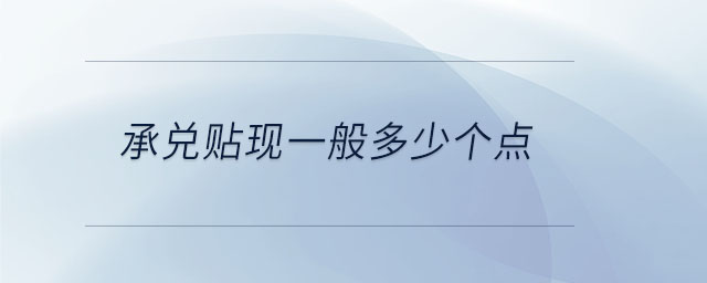 承兌貼現一般多少個點