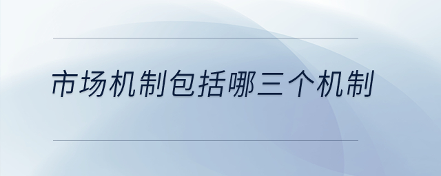 市場機制包括哪三個機制？