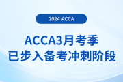 假期順利結(jié)束！acca3月考季已步入備考沖刺階段！