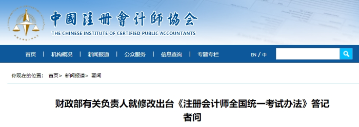 財政部有關(guān)負責人就修改出臺《注冊會計師全國統(tǒng)一考試辦法》答記者問