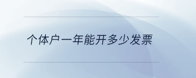 個(gè)體戶一年能開多少發(fā)票 個(gè)體戶一年能開多少發(fā)票