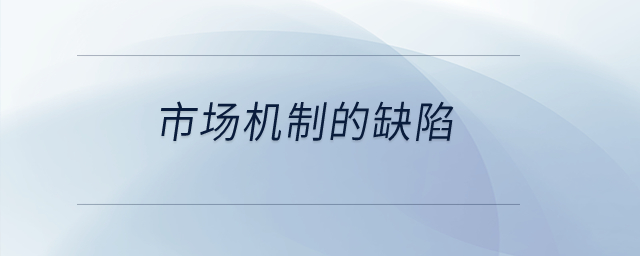 市場機(jī)制的缺陷？