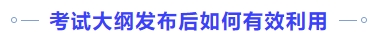 考試大綱發(fā)布后如何有效利用
