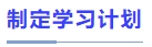 制定學(xué)習(xí)計劃