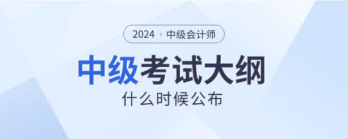 2024年中級(jí)會(huì)計(jì)師考試大綱4月上旬能發(fā)布嗎？