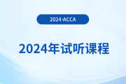 2024年acca試聽課程已上線！快來學(xué)習(xí)！