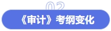 審計(jì)考綱變化