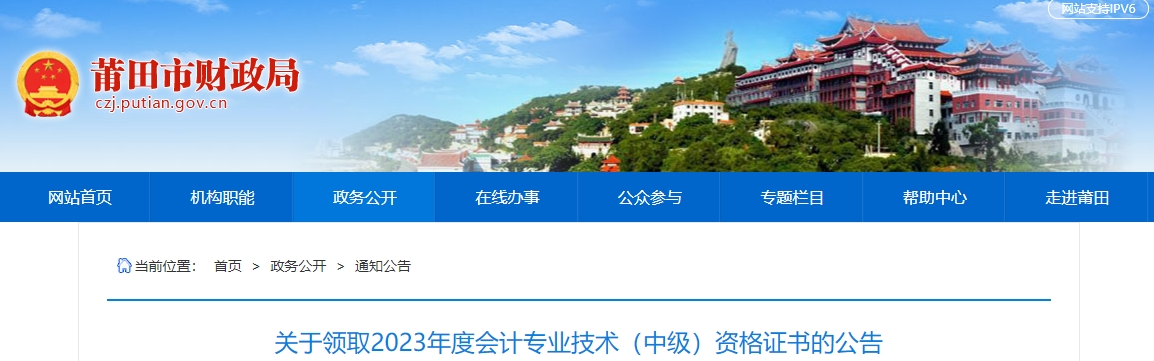 福建省莆田市2023年中級會計證書領(lǐng)取公告