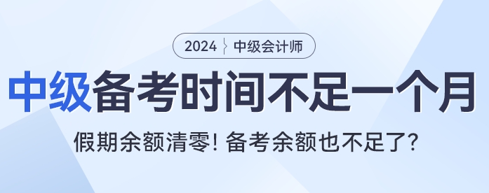 還在回味春節(jié)假期？中級會(huì)計(jì)考試有效備考時(shí)間不足一個(gè)月！