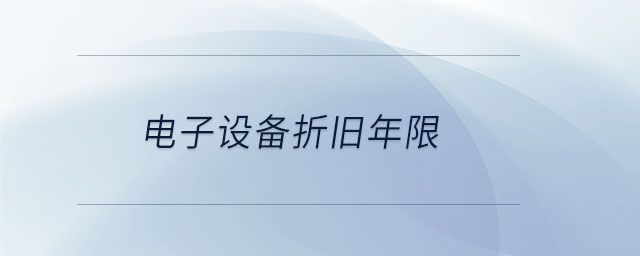 電子設備折舊年限