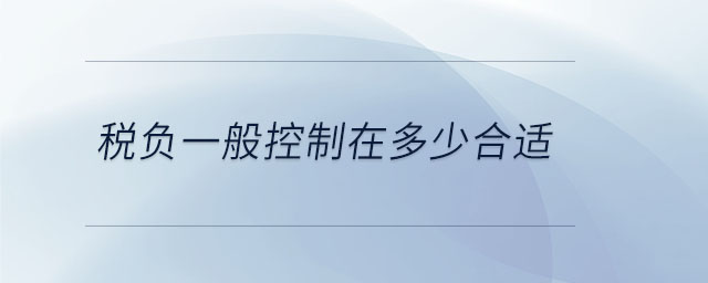 稅負一般控制在多少合適 稅負一般控制在多少合適