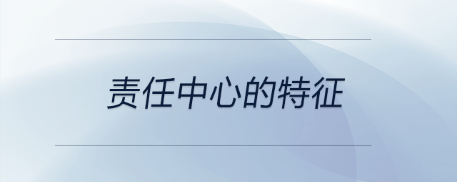 責(zé)任中心的特征