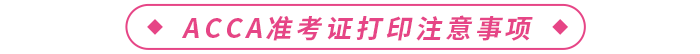 2024年3月acca準(zhǔn)考證打印注意事項(xiàng)