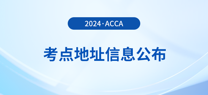 2024年3月acca考點(diǎn)地址信息匯總！建議收藏！