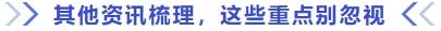 其他資訊梳理，這些重點(diǎn)別忽視
