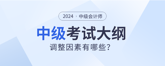 2024年中級(jí)會(huì)計(jì)考試大綱真的會(huì)調(diào)整嗎？先看看這些因素！