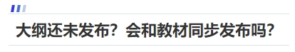 中級(jí)會(huì)計(jì)大綱還未發(fā)布？會(huì)和教材同步發(fā)布嗎？