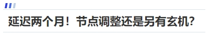 中級(jí)會(huì)計(jì)延遲兩個(gè)月！節(jié)點(diǎn)調(diào)整還是另有玄機(jī)？
