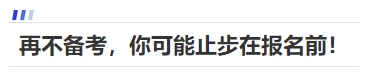 中級(jí)會(huì)計(jì)再不備考，你可能止步在報(bào)名前！