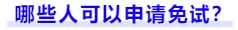 哪些人可以申請(qǐng)免試