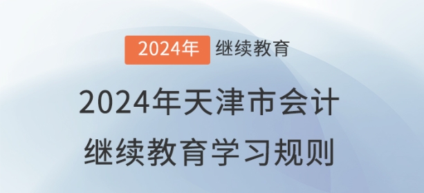 2024年天津市會(huì)計(jì)繼續(xù)教育學(xué)習(xí)規(guī)則