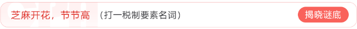 芝麻開花節(jié)節(jié)高