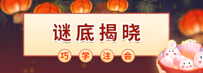 巧學(xué)注會，秒猜燈謎！這些元宵燈謎你能猜中幾個？