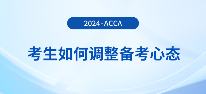 2024年3月acca考試在即，考生如何調(diào)整備考心態(tài)？