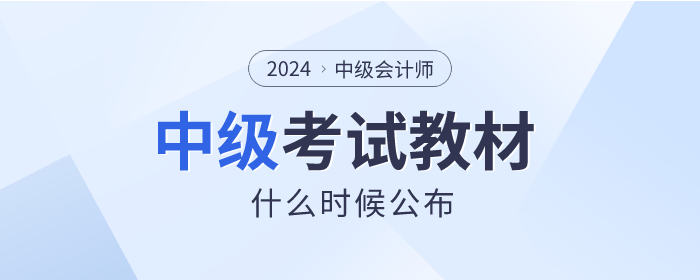 中級(jí)會(huì)計(jì)考試教材