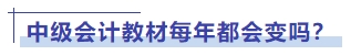 中級(jí)會(huì)計(jì)教材每年都會(huì)變嗎？