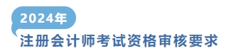注冊會計師考試資格審核要求