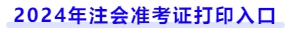 2024年注會準(zhǔn)考證打印入口